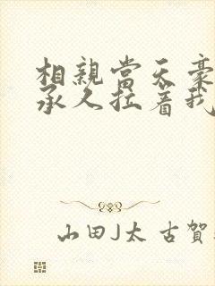 相亲当天豪门继承人拉着我领证精校版