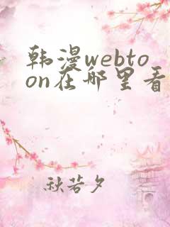 韩漫webtoon在哪里看