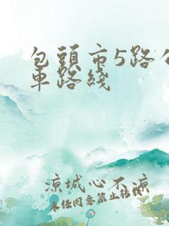 包头市5路公交车路线