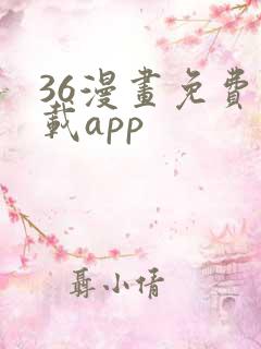36漫画免费下载app