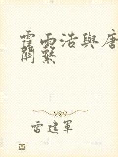 霍雨浩与唐三的关系