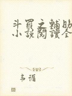 斗罗之辅助厉害小说阅读全部