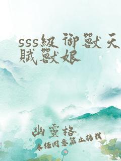 sss级御兽天赋兽娘