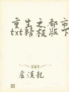 重生之都市仙尊txt精校版下载