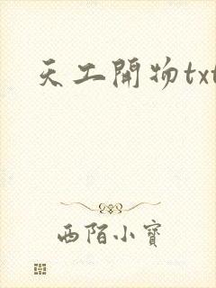 天工开物txt