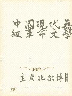 中国现代无产阶级革命文学运动兴起于