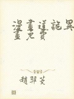 漫画道诡异仙漫画免费