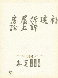房屋拆迁补偿诉讼上诉