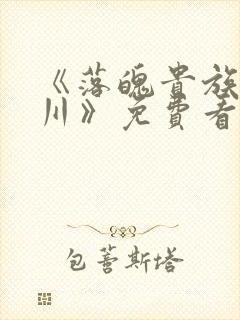 《落魄贵族琉璃川》免费看