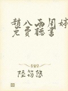 赵八两周婷小说免费听书