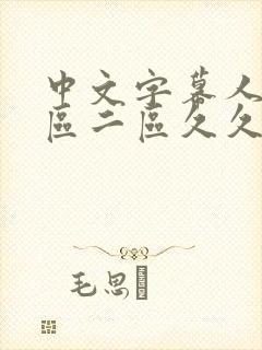中文字幕人妻一区二区久久