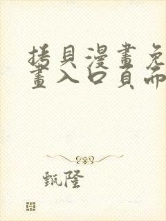 拷贝漫画免费漫画入口页面在线观看下拉