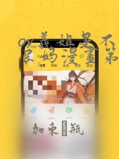 ov义姐是不是良妈漫画第一集