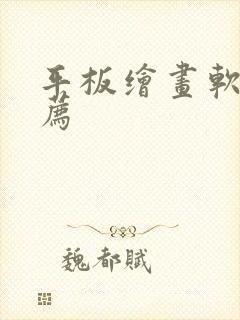 平板绘画软件推荐