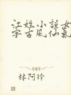 江姓小说女主名字古风仙气
