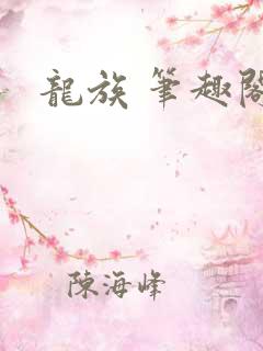 龙族 笔趣阁