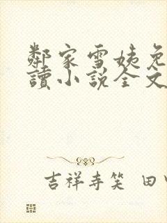 邻家雪姨免费阅读小说全文
