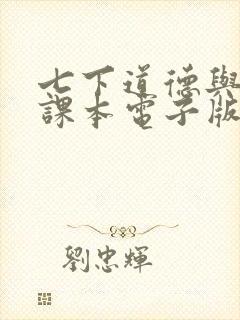 七下道德与法治课本电子版