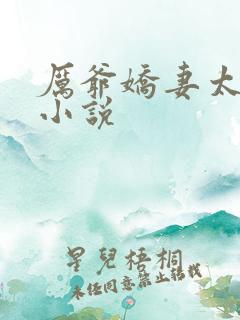 厉爷娇妻太会撩小说