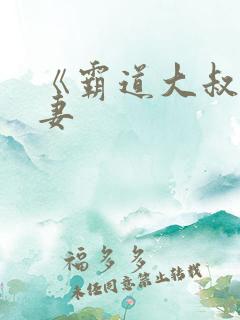 《霸道大叔宠甜妻