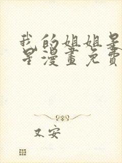 我的姐姐是大明星漫画免费