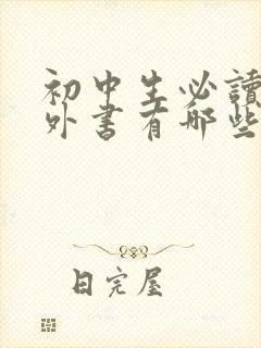 初中生必读的课外书有哪些