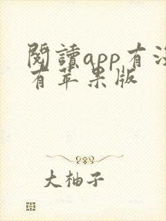 阅读app有没有苹果版