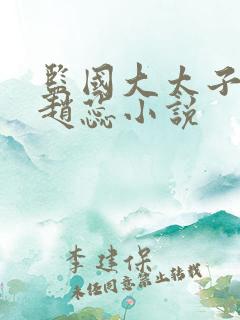 监国大太子李辰赵蕊小说
