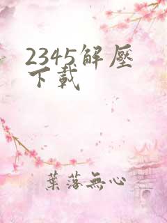 2345解压 下载