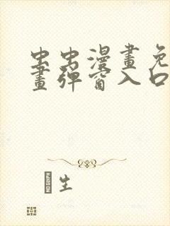 虫虫漫画免费漫画弹窗入口在哪看不花钱