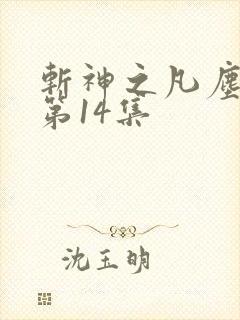 斩神之凡尘神域第14集