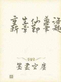 重生仙尊洛尘最新章节笔趣阁小说