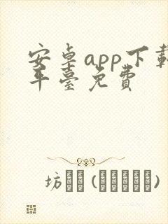 安卓app下载平台免费