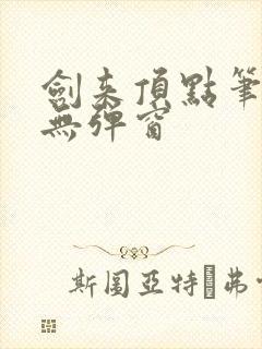 剑来顶点笔趣阁无弹窗