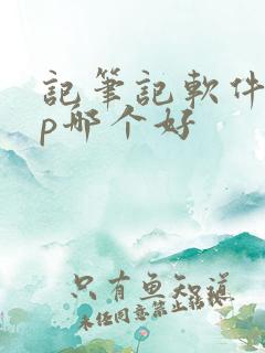 记笔记软件app哪个好