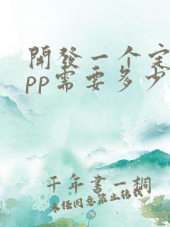 开发一个定制app需要多少钱