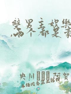 双男主娱乐圈文,两个都是豪门