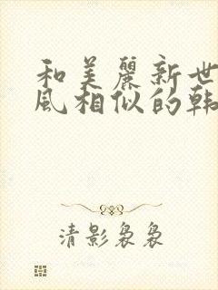 和美丽新世界画风相似的韩漫