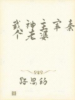 武神主宰秦尘几个老婆