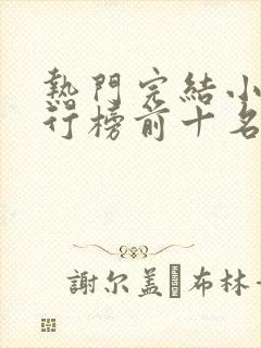 热门完结小说排行榜前十名