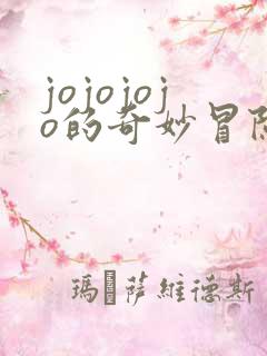jojojojo的奇妙冒险第三季