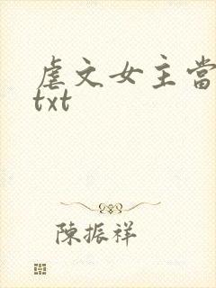 虐文女主当学霸txt