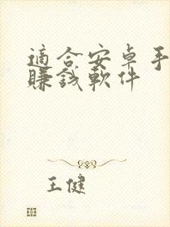 适合安卓手机的赚钱软件