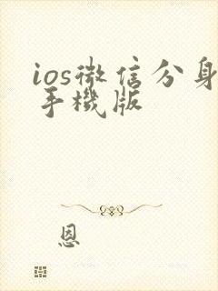 ios微信分身手机版