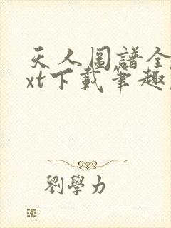 天人图谱全本txt下载笔趣阁