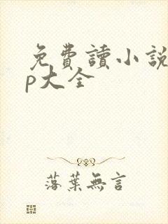 免费读小说app大全