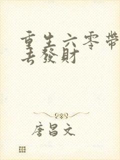 重生六零带空间去发财