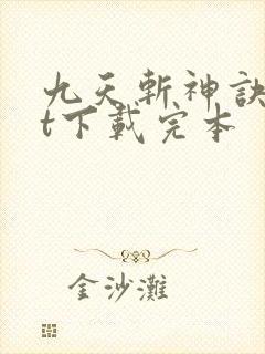 九天斩神诀txt下载完本