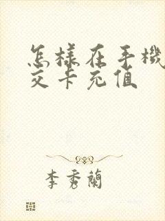 怎样在手机给公交卡充值