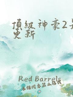 顶级神豪2最新更新